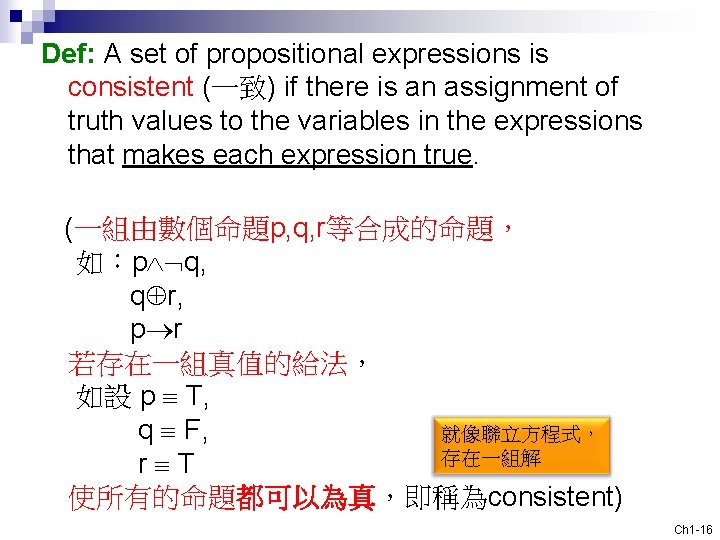 Def: A set of propositional expressions is consistent (一致) if there is an assignment