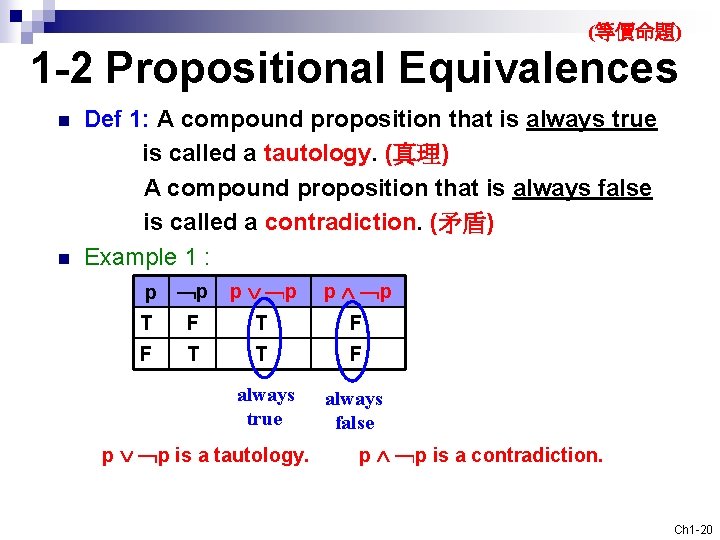 (等價命題) 1 -2 Propositional Equivalences n n Def 1: A compound proposition that is