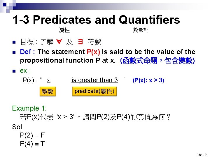 1 -3 Predicates and Quantifiers 屬性 n n n 數量詞 目標 : 了解 ∀