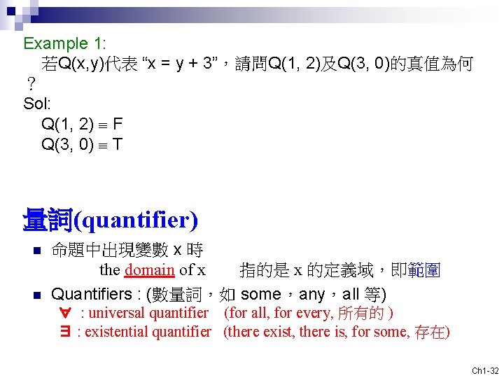 Example 1: 若Q(x, y)代表 “x = y + 3”，請問Q(1, 2)及Q(3, 0)的真值為何 ？ Sol: Q(1,