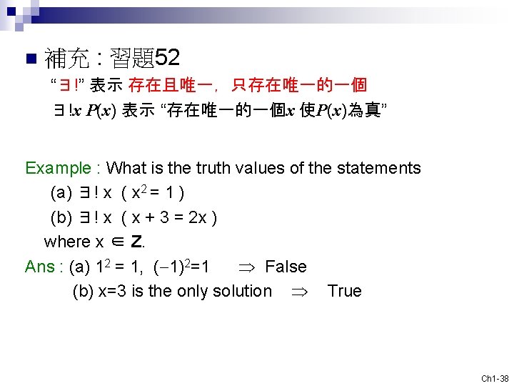 n 補充 : 習題52 “∃!” 表示 存在且唯一，只存在唯一的一個 ∃!x P(x) 表示 “存在唯一的一個x 使P(x)為真” Example :