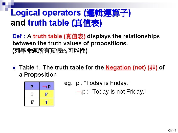 Logical operators (邏輯運算子) and truth table (真值表) Def : A truth table (真值表) displays