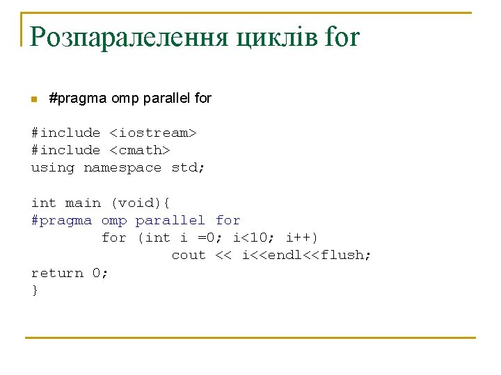 Розпаралелення циклів for n #pragma omp parallel for #include <iostream> #include <cmath> using namespace