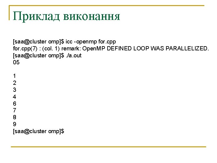 Приклад виконання [saa@cluster omp]$ icc -openmp for. cpp(7) : (col. 1) remark: Open. MP