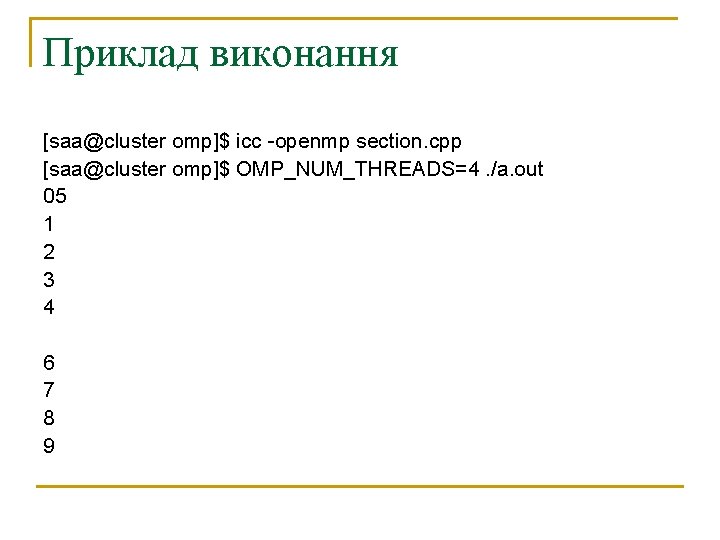 Приклад виконання [saa@cluster omp]$ icc -openmp section. cpp [saa@cluster omp]$ OMP_NUM_THREADS=4. /a. out 05