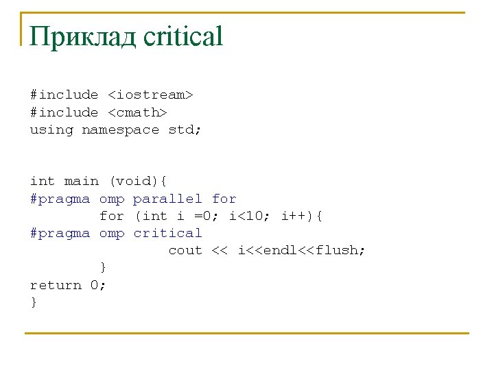 Приклад critical #include <iostream> #include <cmath> using namespace std; int main (void){ #pragma omp
