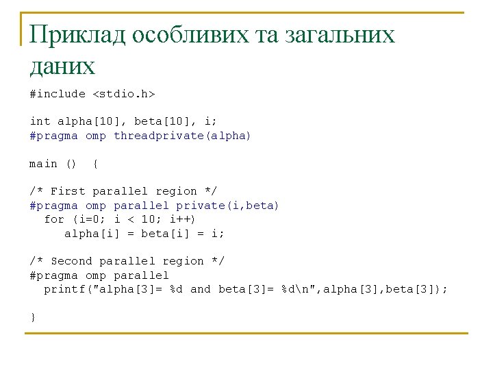 Приклад особливих та загальних даних #include <stdio. h> int alpha[10], beta[10], i; #pragma omp