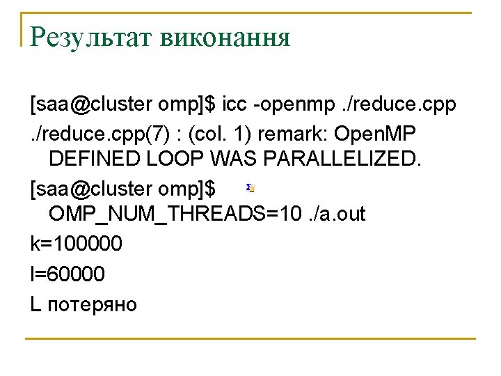 Результат виконання [saa@cluster omp]$ icc -openmp. /reduce. cpp(7) : (col. 1) remark: Open. MP