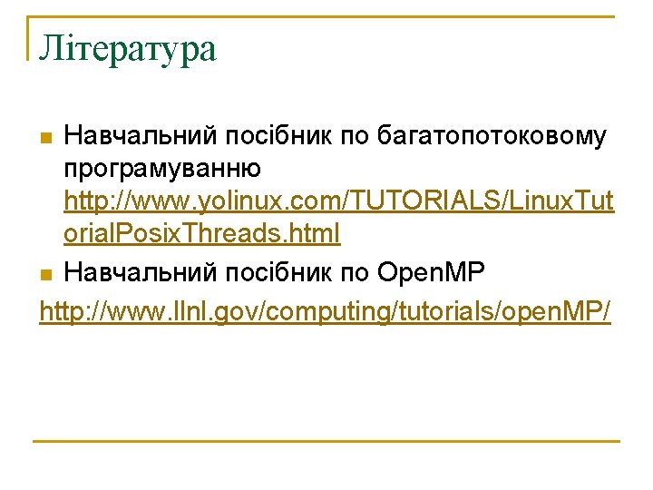 Література Навчальний посібник по багатопотоковому програмуванню http: //www. yolinux. com/TUTORIALS/Linux. Tut orial. Posix. Threads.