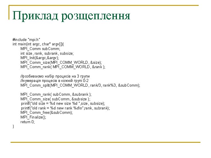 Приклад розщеплення #include "mpi. h" int main(int argc, char* argv[]){ MPI_Comm sub. Comm; int