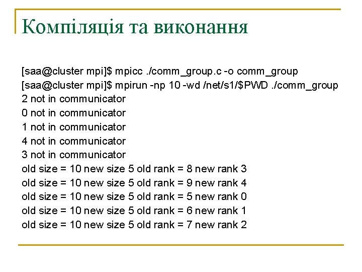 Компіляція та виконання [saa@cluster mpi]$ mpicc. /comm_group. c -o comm_group [saa@cluster mpi]$ mpirun -np