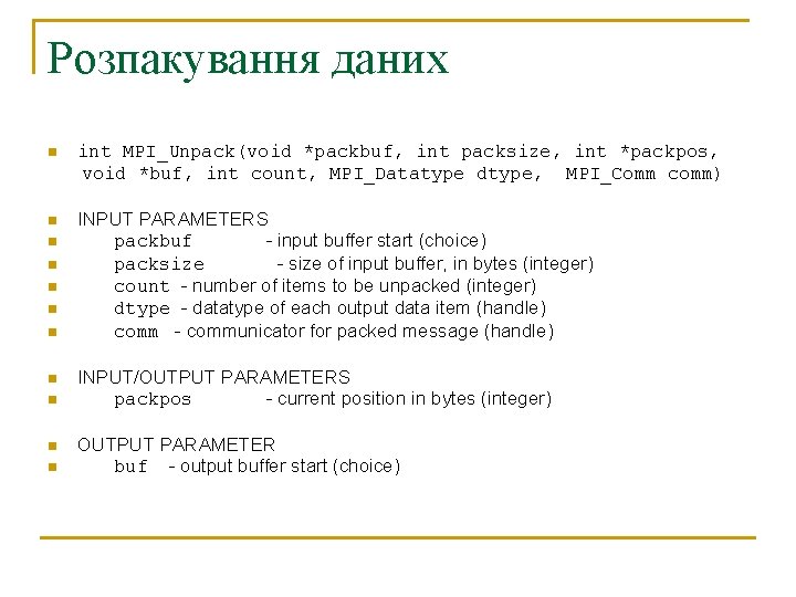 Розпакування даних n int MPI_Unpack(void *packbuf, int packsize, int *packpos, void *buf, int count,