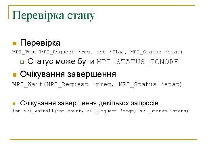 Перевірка стану n Перевірка MPI_Test(MPI_Request *req, int *flag, MPI_Status *stat) q n Статус може