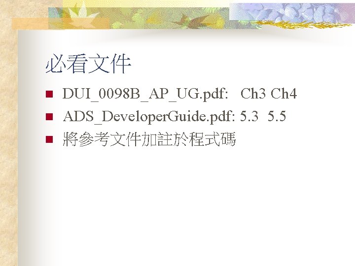 必看文件 n n n DUI_0098 B_AP_UG. pdf: Ch 3 Ch 4 ADS_Developer. Guide. pdf: