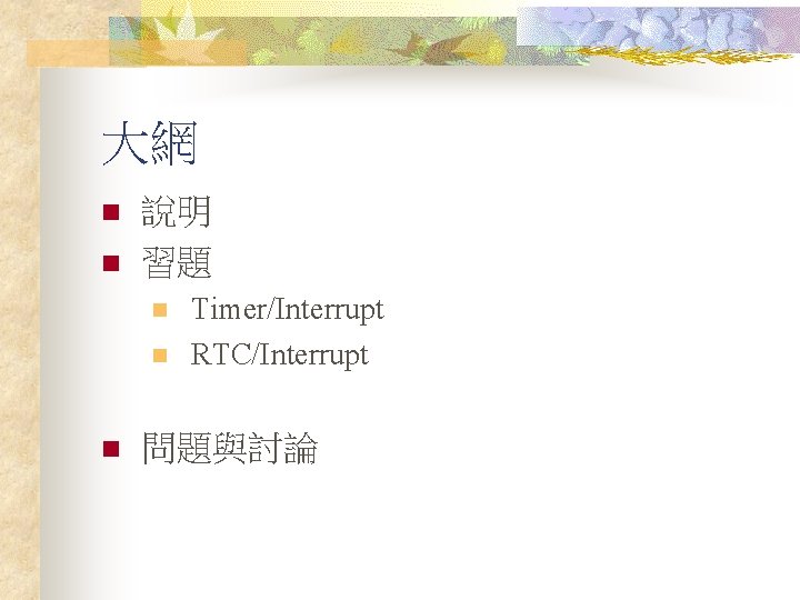 大網 n n 說明 習題 n n n Timer/Interrupt RTC/Interrupt 問題與討論 