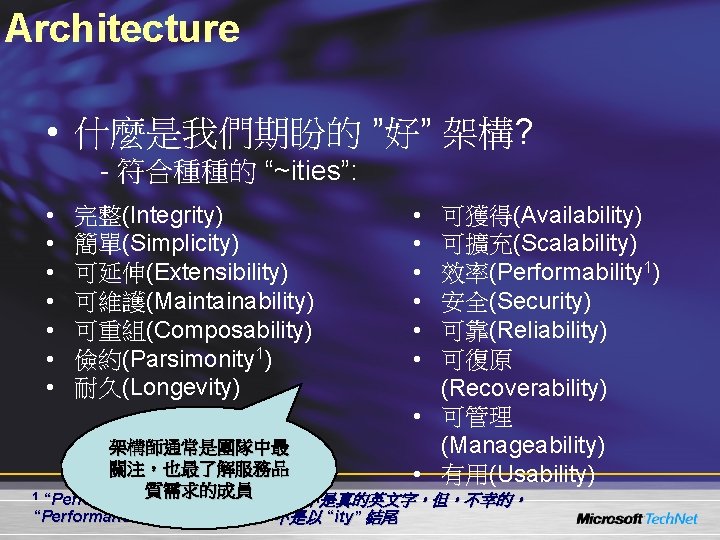 Architecture • 什麼是我們期盼的 ”好” 架構? - 符合種種的 “~ities”: • • 完整(Integrity) 簡單(Simplicity) 可延伸(Extensibility) 可維護(Maintainability) Architecture • 什麼是我們期盼的 ”好” 架構? - 符合種種的 “~ities”: • • 完整(Integrity) 簡單(Simplicity) 可延伸(Extensibility) 可維護(Maintainability)