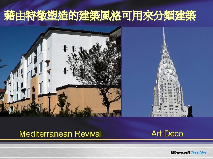 藉由特徵塑造的建築風格可用來分類建築 Mediterranean Revival Art Deco 藉由特徵塑造的建築風格可用來分類建築 Mediterranean Revival Art Deco