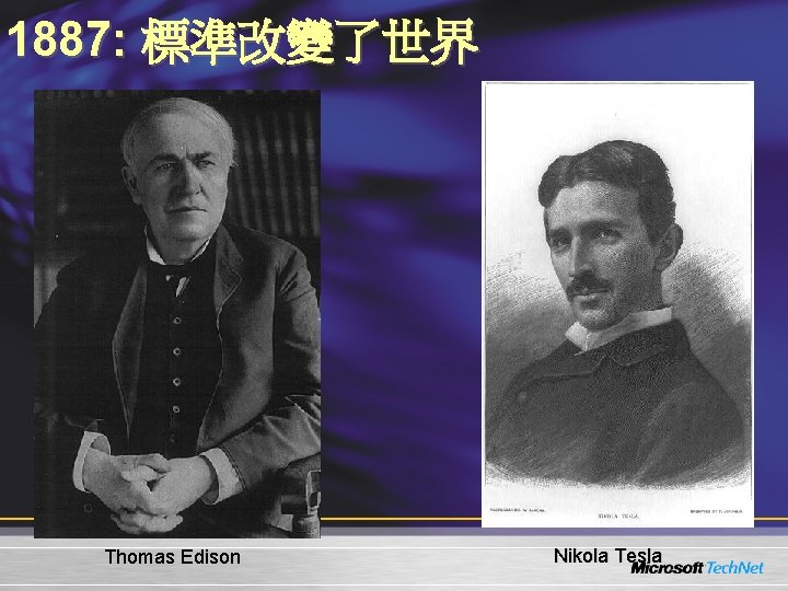 1887: 標準改變了世界 Thomas Edison Nikola Tesla 1887: 標準改變了世界 Thomas Edison Nikola Tesla