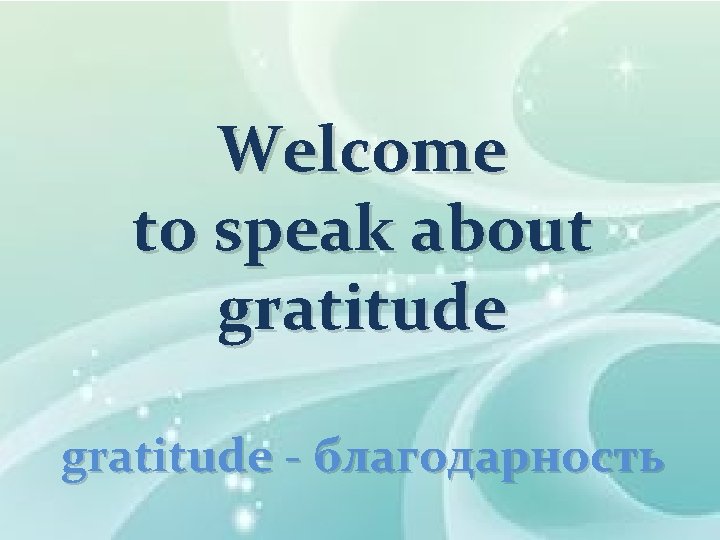 Welcome to speak about gratitude - благодарность 