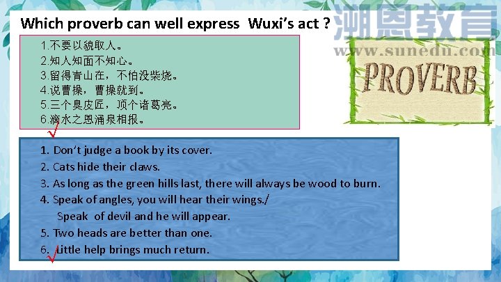 Which proverb can well express Wuxi’s act ? 1. 不要以貌取人。 2. 知人知面不知心。 3. 留得青山在，不怕没柴烧。