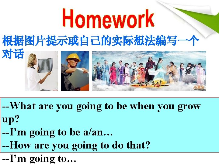 根据图片提示或自己的实际想法编写一个 对话。 --What are you going to be when you grow up? --I’m going 根据图片提示或自己的实际想法编写一个 对话。 --What are you going to be when you grow up? --I’m going