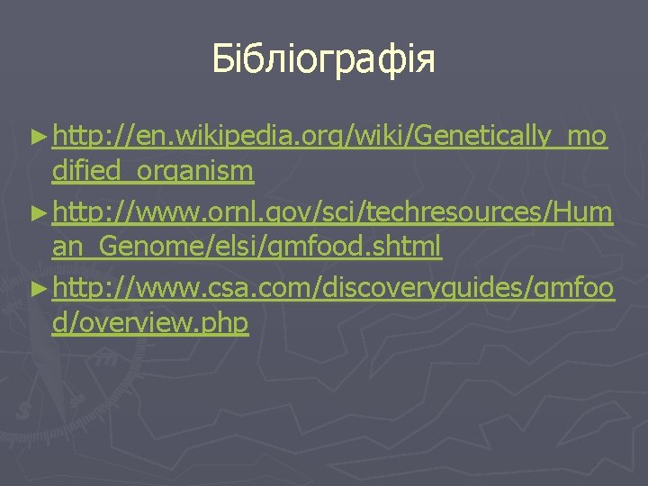 Бібліографія ► http: //en. wikipedia. org/wiki/Genetically_mo dified_organism ► http: //www. ornl. gov/sci/techresources/Hum an_Genome/elsi/gmfood. shtml