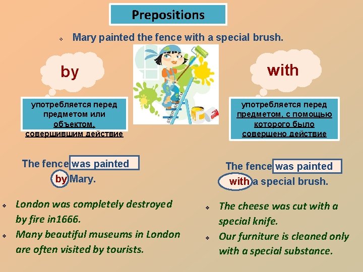 Prepositions v Mary painted the fence with a special brush. with by употребляется перед