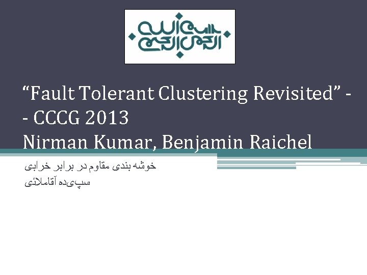 “Fault Tolerant Clustering Revisited” - CCCG 2013 Nirman Kumar, Benjamin Raichel ﺧﺮﺍﺑی ﺑﺮﺍﺑﺮ ﺩﺭ