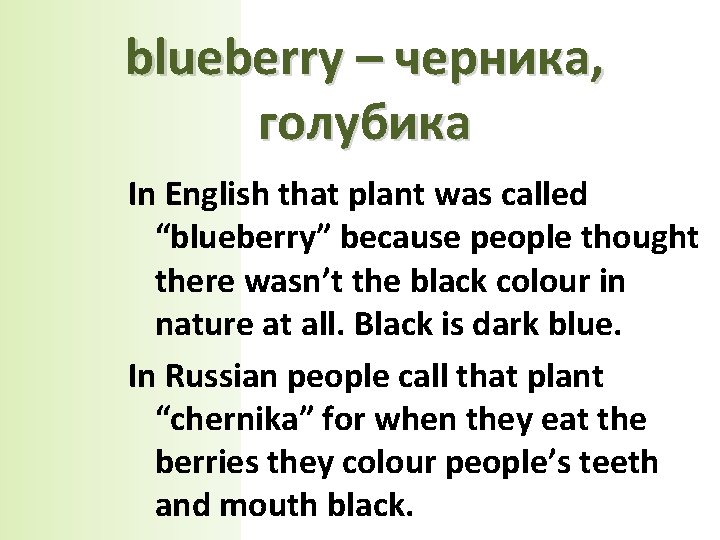blueberry – черника, голубика In English that plant was called “blueberry” because people thought