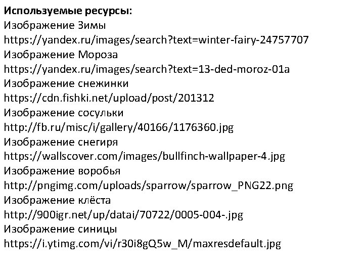 Используемые ресурсы: Изображение Зимы https: //yandex. ru/images/search? text=winter-fairy-24757707 Изображение Мороза https: //yandex. ru/images/search? text=13