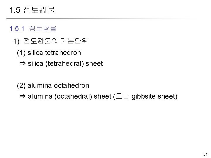 1. 5 점토광물 1. 5. 1 점토광물 1) 점토광물의 기본단위 (1) silica tetrahedron ⇒