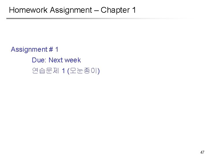 Homework Assignment – Chapter 1 Assignment # 1 Due: Next week 연습문제 1 (모눈종이)