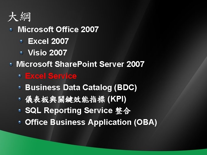 大綱 Microsoft Office 2007 Excel 2007 Visio 2007 Microsoft Share. Point Server 2007 Excel