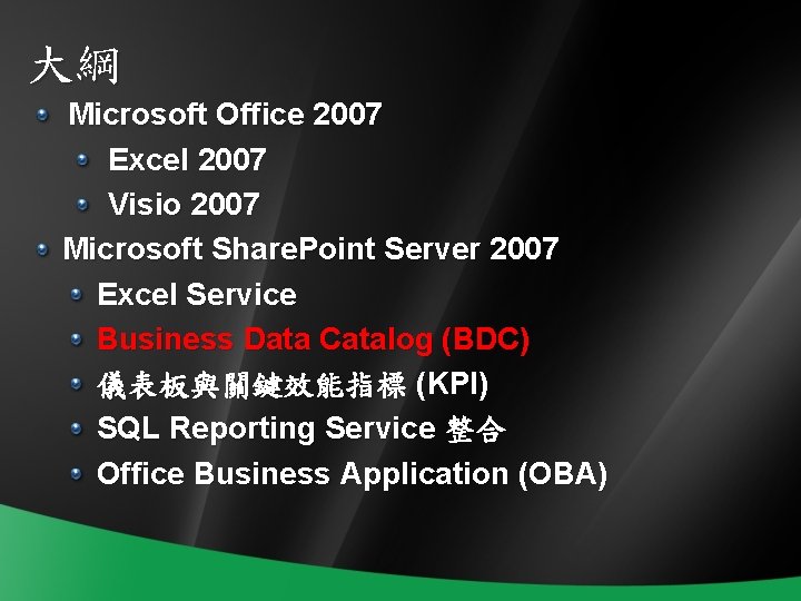 大綱 Microsoft Office 2007 Excel 2007 Visio 2007 Microsoft Share. Point Server 2007 Excel