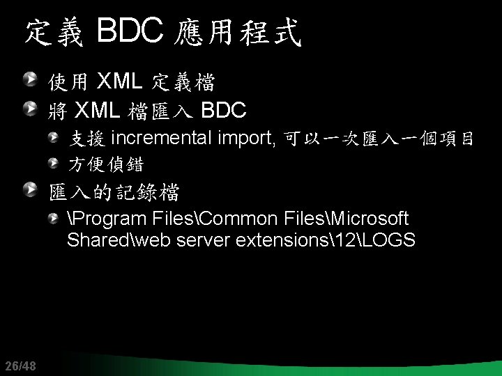 定義 BDC 應用程式 使用 XML 定義檔 將 XML 檔匯入 BDC 支援 incremental import, 可以一次匯入一個項目