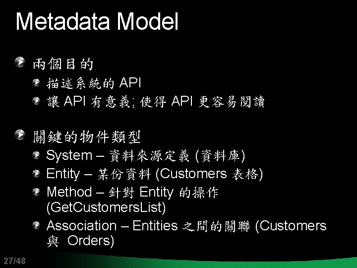 Metadata Model 兩個目的 描述系統的 API 讓 API 有意義; 使得 API 更容易閱讀 關鍵的物件類型 System –