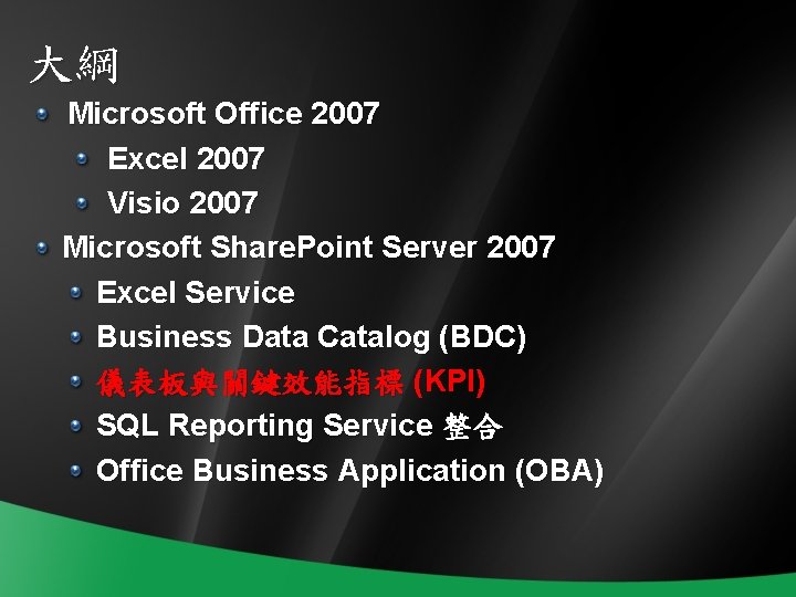 大綱 Microsoft Office 2007 Excel 2007 Visio 2007 Microsoft Share. Point Server 2007 Excel