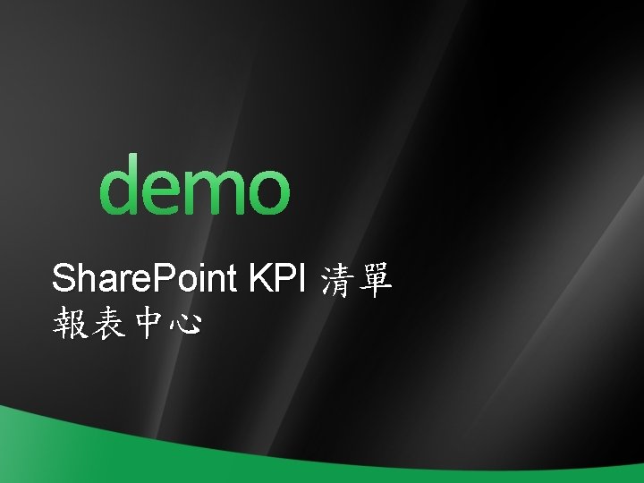 Share. Point KPI 清單 報表中心 