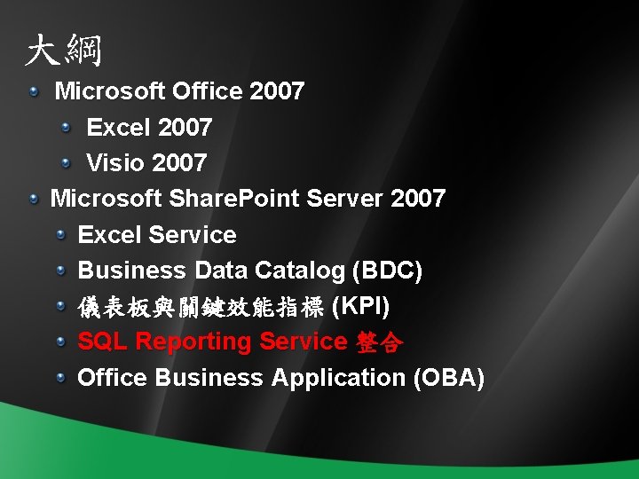 大綱 Microsoft Office 2007 Excel 2007 Visio 2007 Microsoft Share. Point Server 2007 Excel