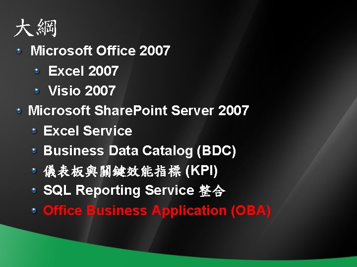 大綱 Microsoft Office 2007 Excel 2007 Visio 2007 Microsoft Share. Point Server 2007 Excel