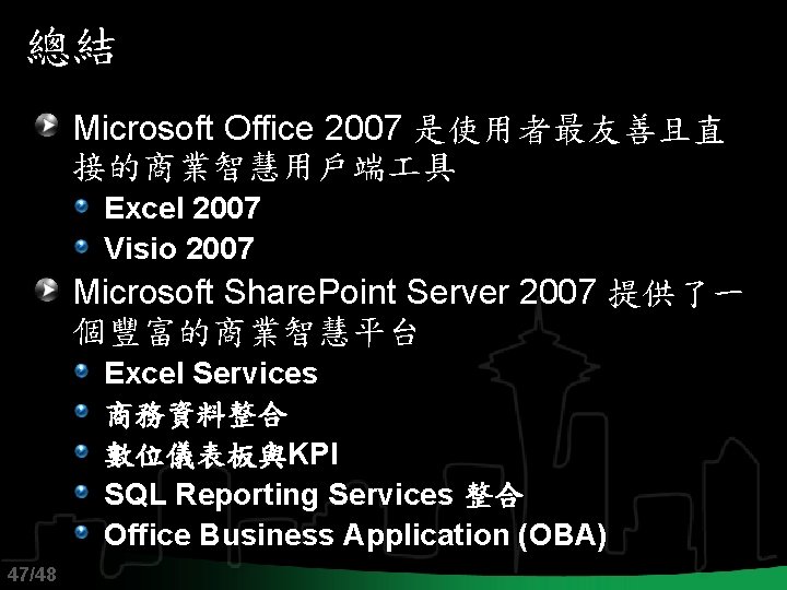 總結 Microsoft Office 2007 是使用者最友善且直 接的商業智慧用戶端 具 Excel 2007 Visio 2007 Microsoft Share. Point