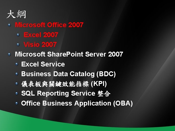 大綱 Microsoft Office 2007 Excel 2007 Visio 2007 Microsoft Share. Point Server 2007 Excel
