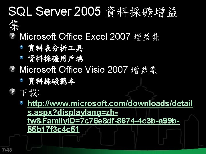 SQL Server 2005 資料採礦增益 集 Microsoft Office Excel 2007 增益集 資料表分析 具 資料採礦用戶端 Microsoft