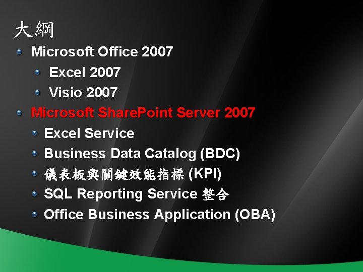 大綱 Microsoft Office 2007 Excel 2007 Visio 2007 Microsoft Share. Point Server 2007 Excel