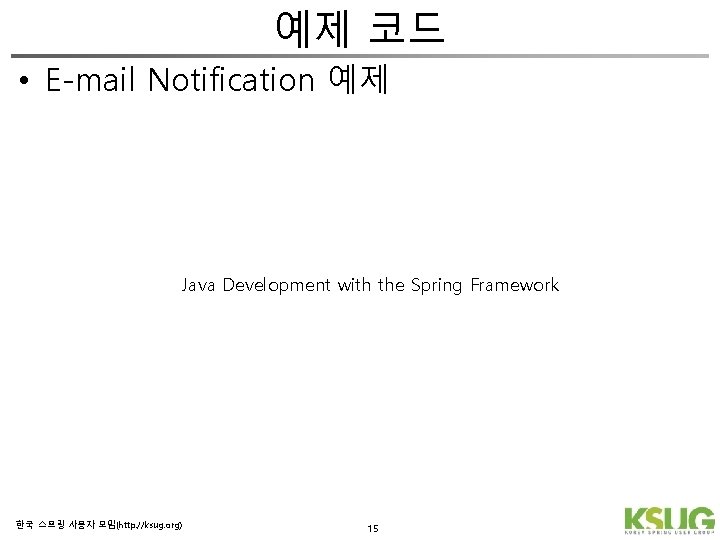 예제 코드 • E-mail Notification 예제 Java Development with the Spring Framework 한국 스프링