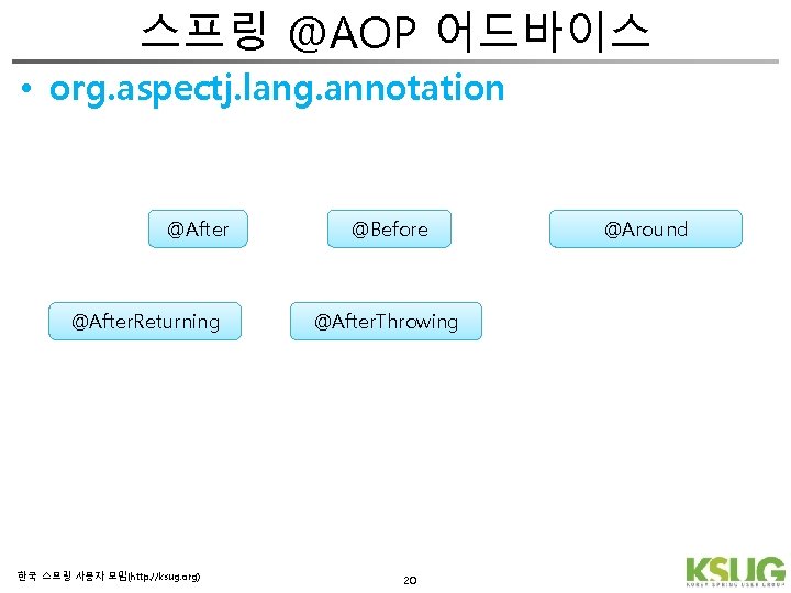 스프링 @AOP 어드바이스 • org. aspectj. lang. annotation @After. Returning 한국 스프링 사용자 모임(http:
