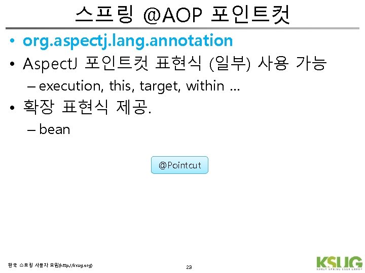 스프링 @AOP 포인트컷 • org. aspectj. lang. annotation • Aspect. J 포인트컷 표현식 (일부)