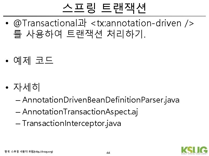 스프링 트랜잭션 • @Transactional과 <tx: annotation-driven /> 를 사용하여 트랜잭션 처리하기. • 예제 코드