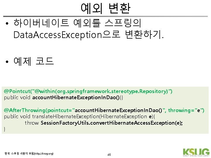 예외 변환 • 하이버네이트 예외를 스프링의 Data. Access. Exception으로 변환하기. • 예제 코드 @Pointcut("@within(org.