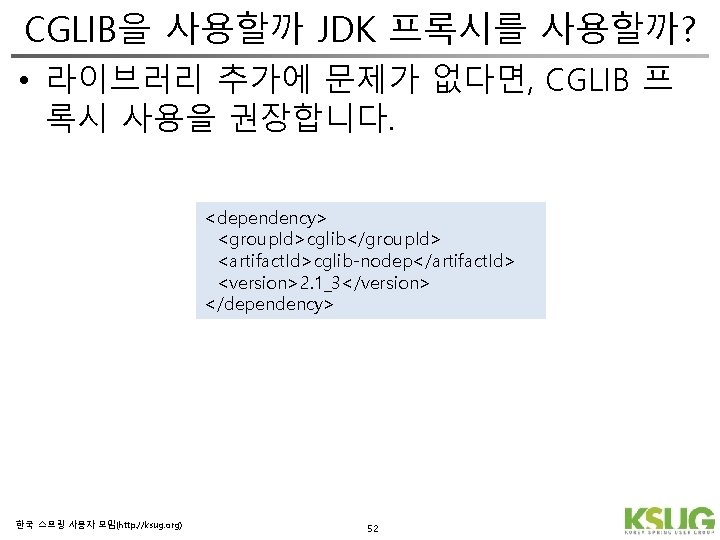 CGLIB을 사용할까 JDK 프록시를 사용할까? • 라이브러리 추가에 문제가 없다면, CGLIB 프 록시 사용을